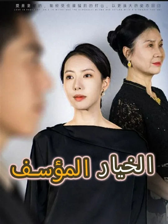 غلاف الخيار المؤسف