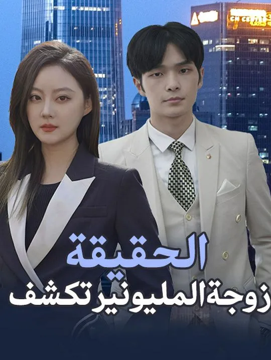 غلاف زوجة المليونير تكشف الحقيقة