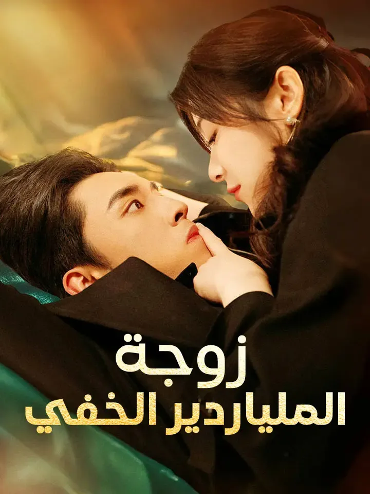 غلاف ‫‫زوجة الملياردير الخفي‬