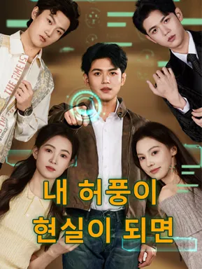 내 허풍이 현실이 되면 표지