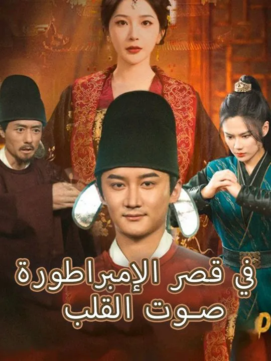 غلاف صوت القلب في قصر الإمبراطورة