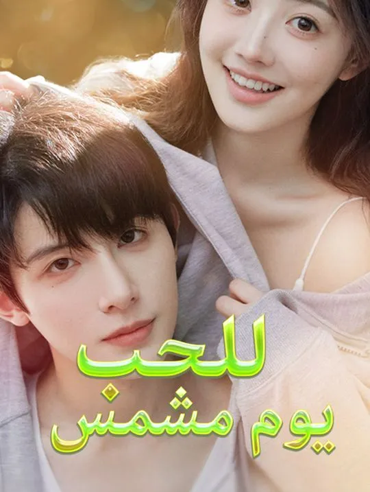 غلاف يوم مشمس للحب