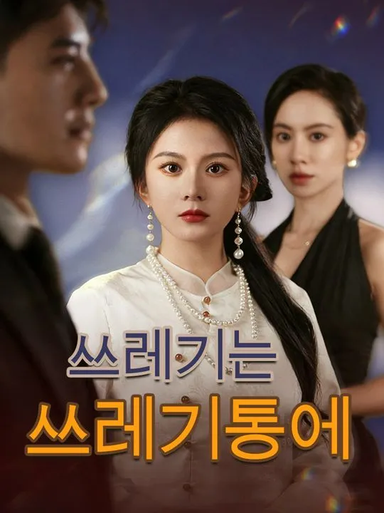 쓰레기는 쓰레기통에 표지