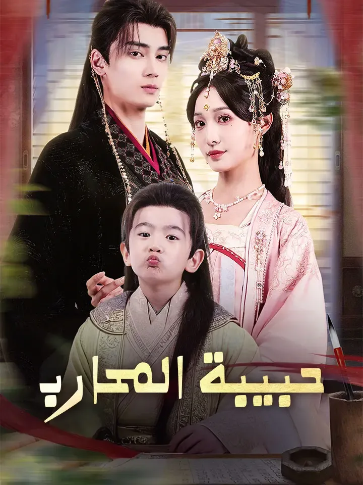 غلاف حبيبة المحارب