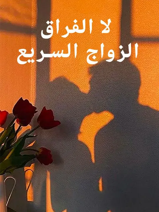 غلاف الزواج السريع لا الفراق