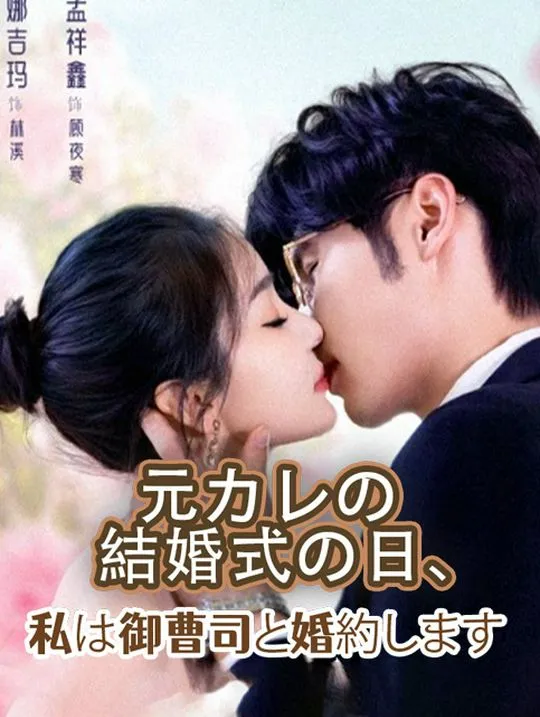 「元カレの結婚式の日、私は御曹司と婚約します」のカバー画像