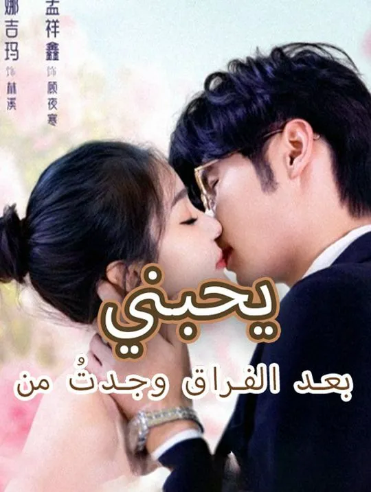 غلاف بعد الفراق وجدتُ من يحبني