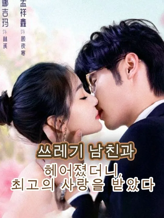 쓰레기 남친과 헤어졌더니, 최고의 사랑을 받았다 표지