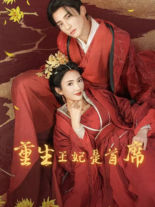 《重生王妃是首席》封面