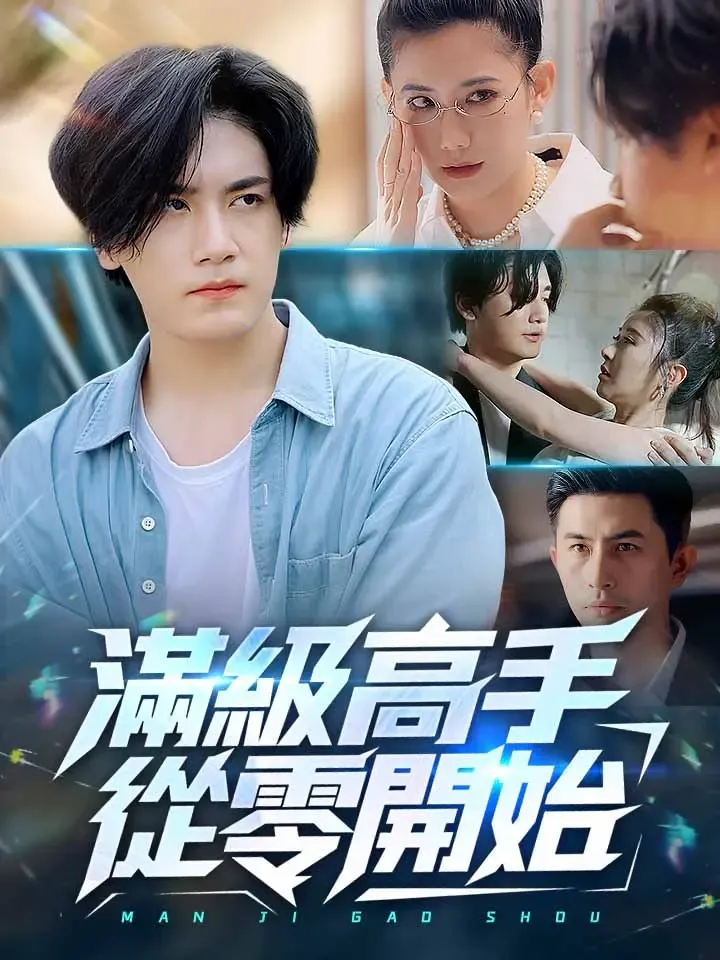 《滿級高手從零開始》封面