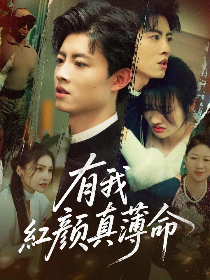 《有我紅顔真薄命》封面