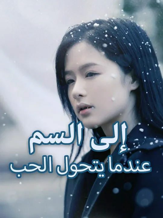 غلاف عندما يتحول الحب إلى السم