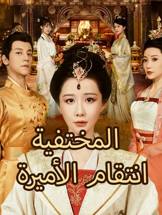 غلاف انتقام الأميرة المختفية