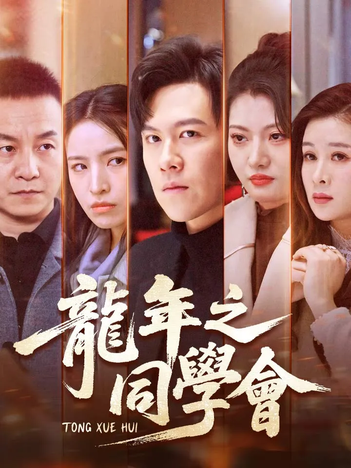 《龍年之同學會》封面