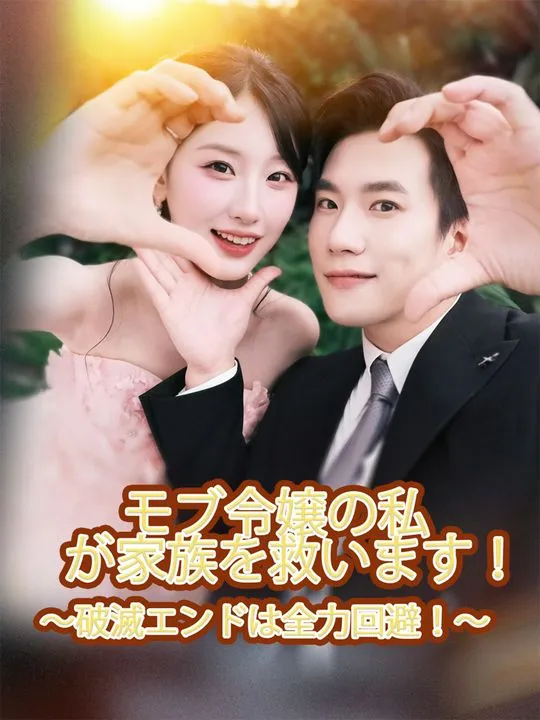 「モブ令嬢の私が家族を救います！〜破滅エンドは全力回避！〜」のカバー画像