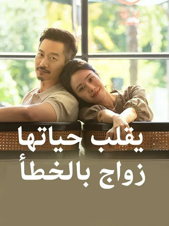 غلاف زواج بالخطأ يقلب حياتها