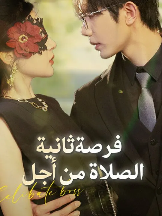 غلاف الصلاة من أجل فرصة ثانية