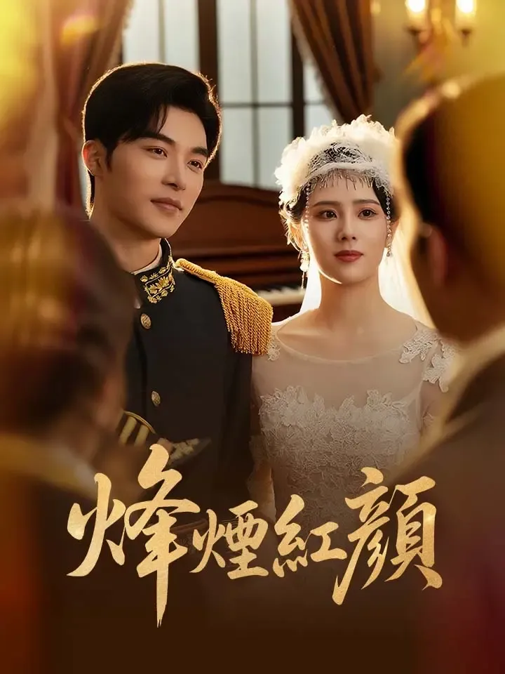 《烽煙紅顔》封面
