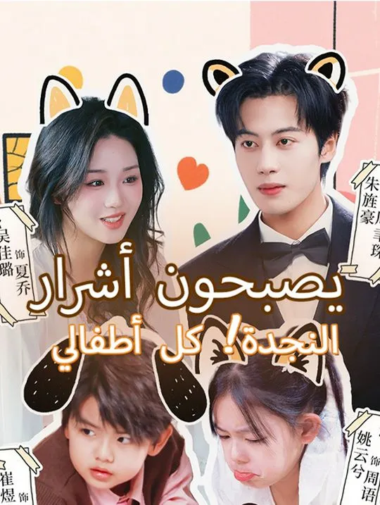 غلاف النجدة! كل أطفالي يصبحون أشرار في المستقبل