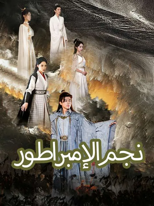 غلاف نجم الإمبراطور