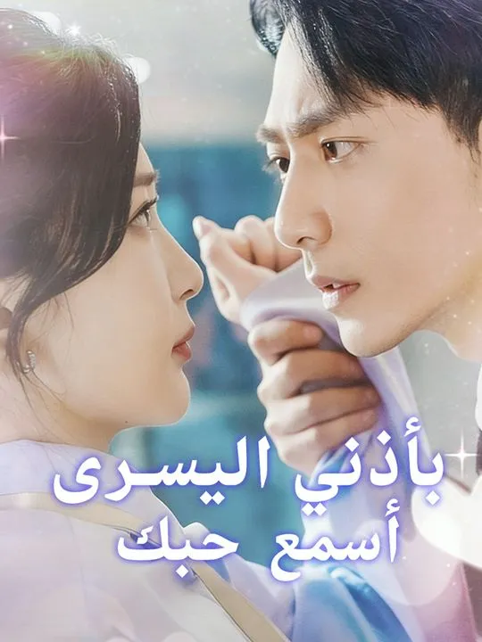 غلاف أسمع حبك بأذني اليسرى