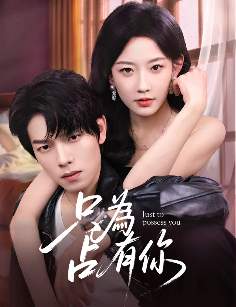《只為占有你》封面