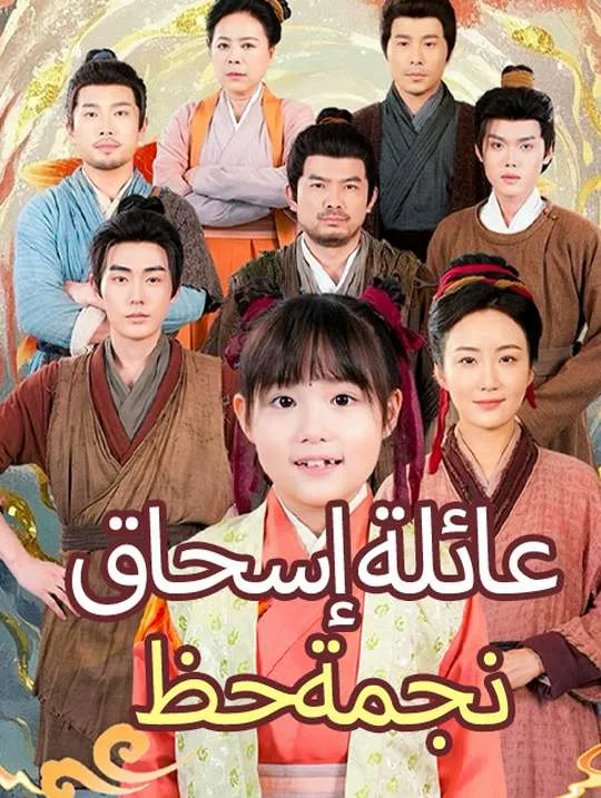 غلاف نجمة حظ عائلة إسحاق