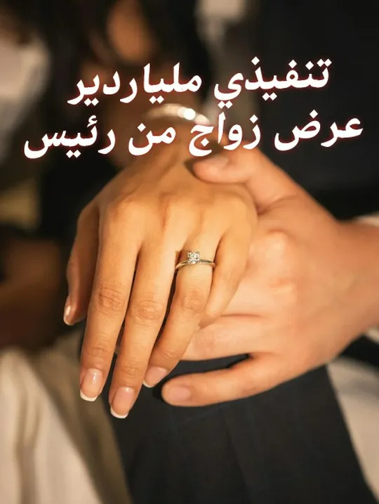 غلاف عرض زواج من رئيس تنفيذي ملياردير