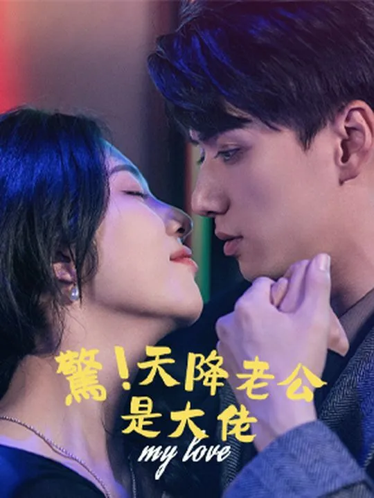《驚！天降老公是大佬》封面