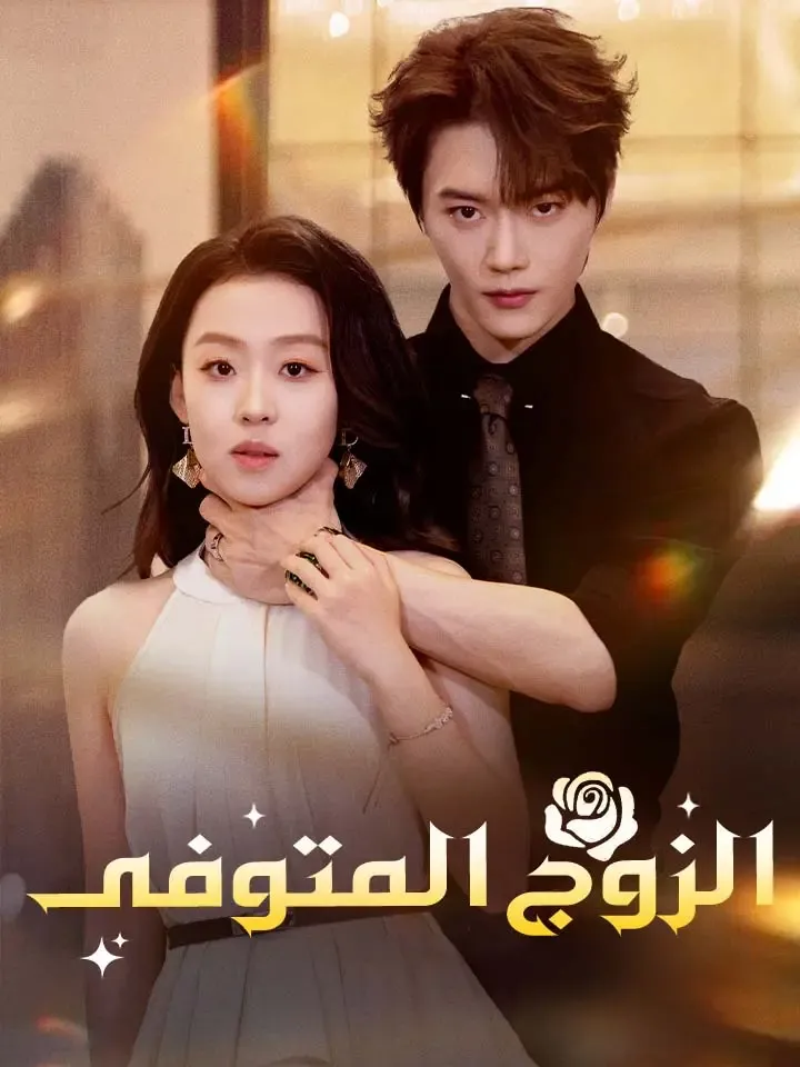 غلاف ‫الزوج المتوفى‬
