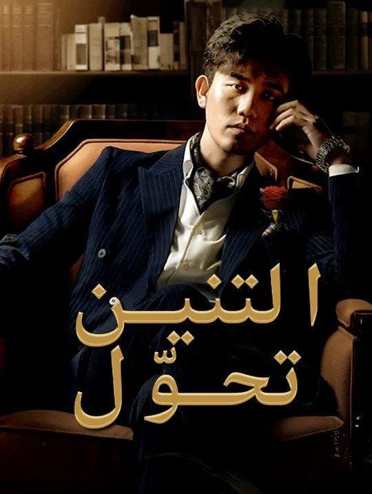 غلاف تحوّل التنين