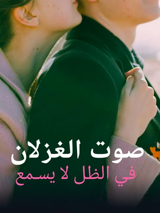 غلاف في الظل لا يسمع صوت الغزلان