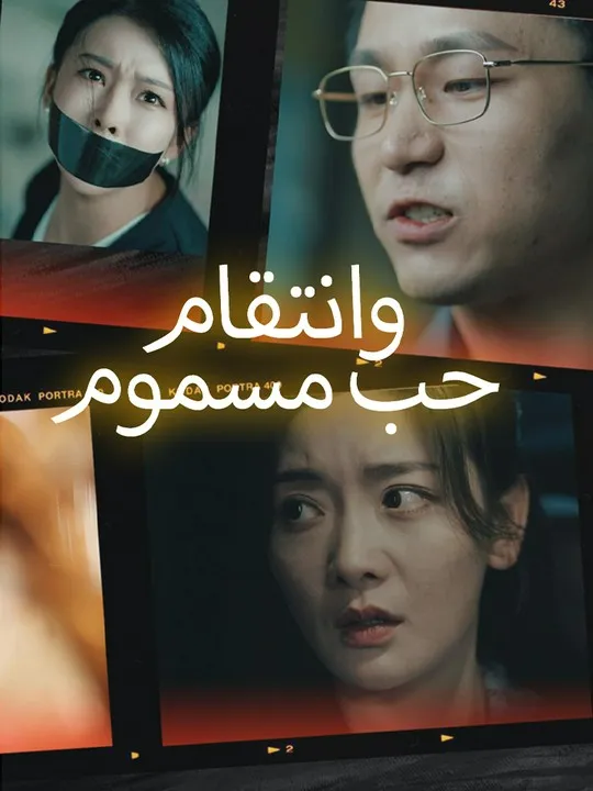 غلاف حب مسموم وانتقام