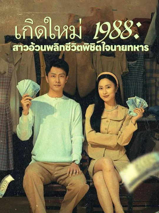 หน้าปกเกิดใหม่ 1988: สาวอ้วนพลิกชีวิตพิชิตใจนายทหาร