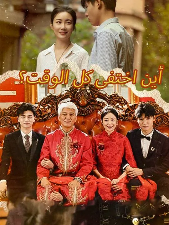 غلاف أين اختفى كل الوقت؟