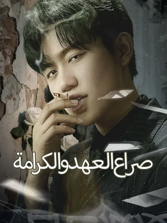 غلاف صراع العهد والكرامة