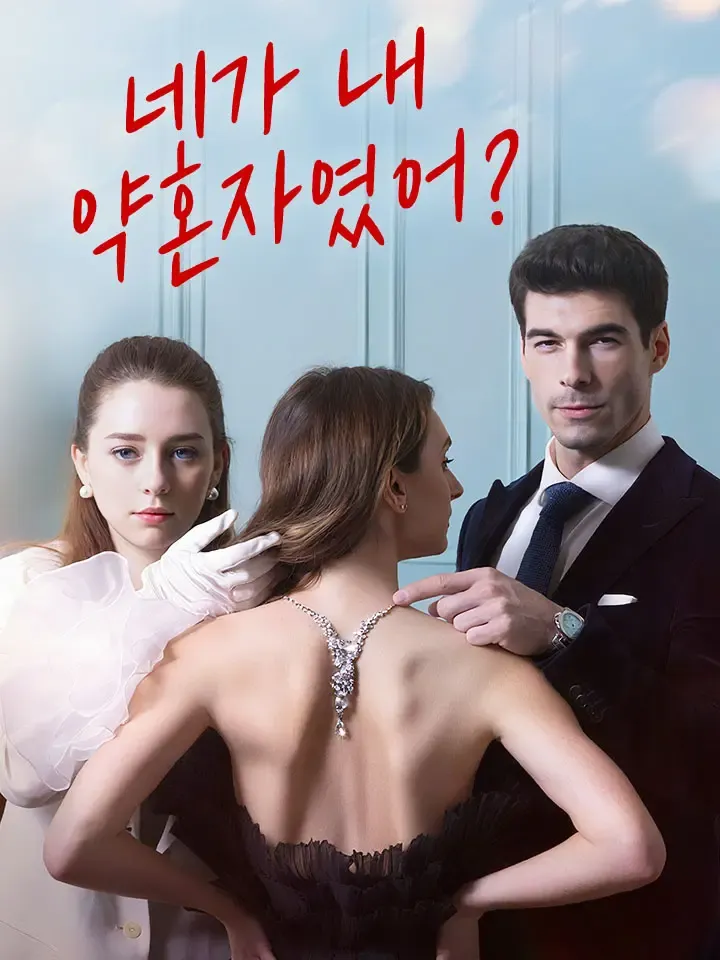 네가 내 약혼자였어? 표지