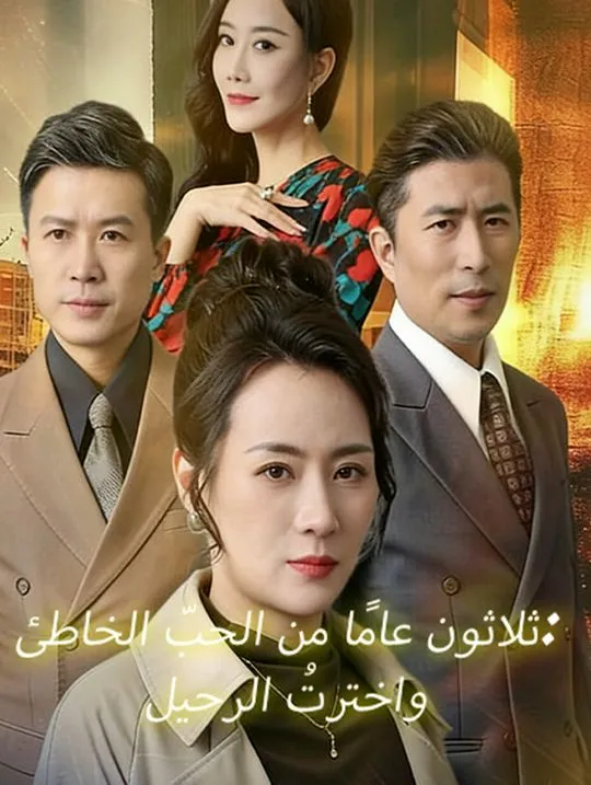 غلاف ثلاثون عامًا من الحبّ الخاطئ… واخترتُ الرحيل
