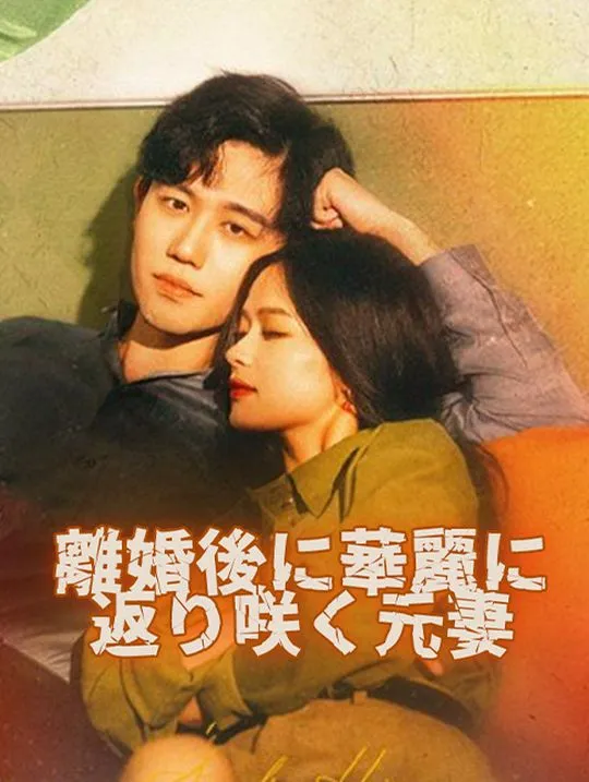 「離婚後に華麗に返り咲く元妻」のカバー画像