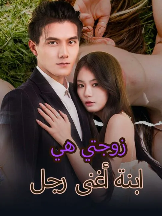 غلاف زوجتي هي ابنة أغنى رجل