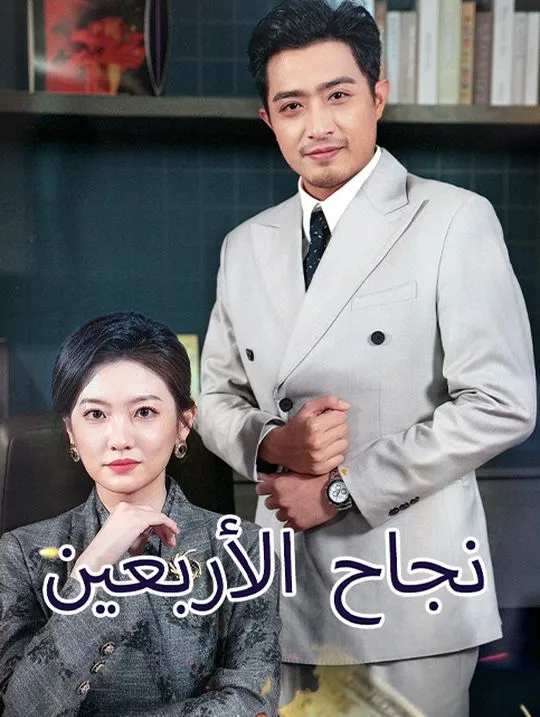 غلاف نجاح الأربعين