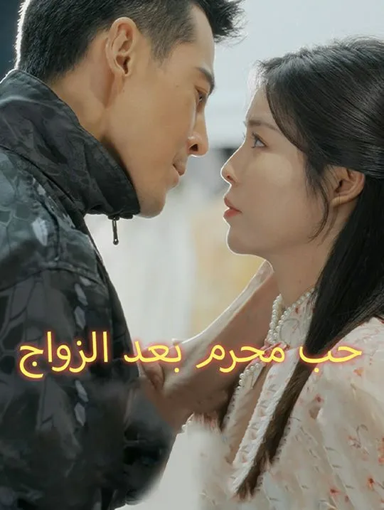 غلاف حب محرم بعد الزواج