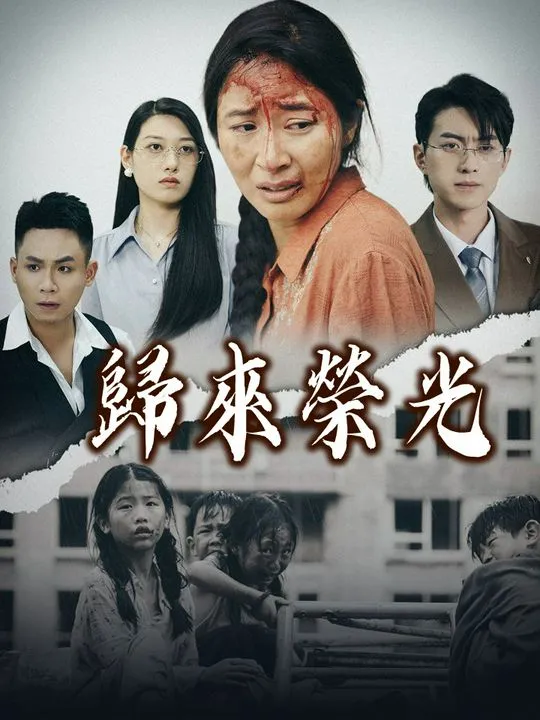 《歸來榮光》封面