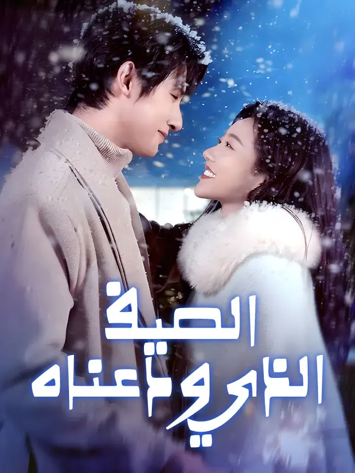 غلاف الصيف الذي ودعناه