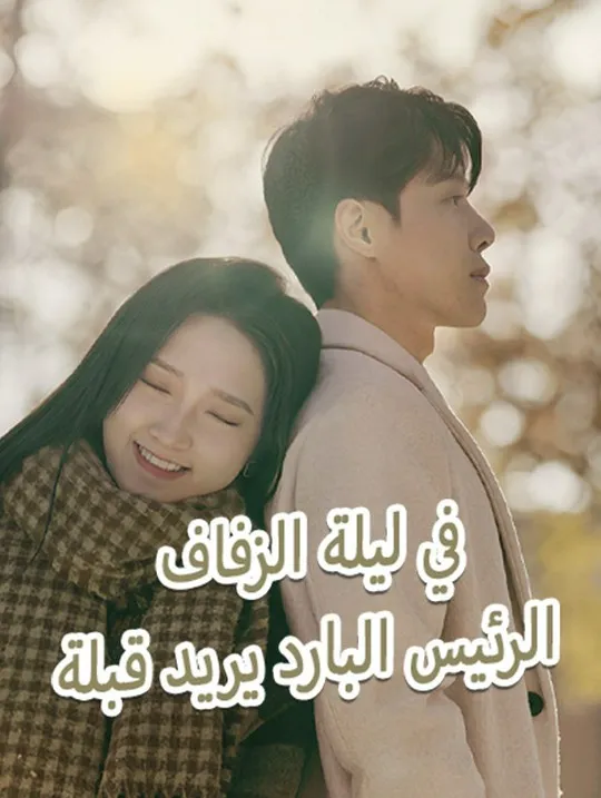 غلاف في ليلة الزفاف الرئيس البارد يريد قبلة