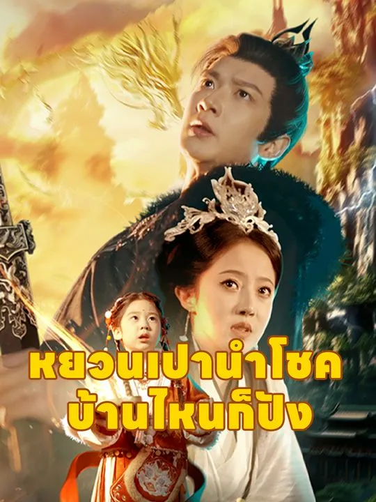 หน้าปกหยวนเปานำโชค บ้านไหนก็ปัง