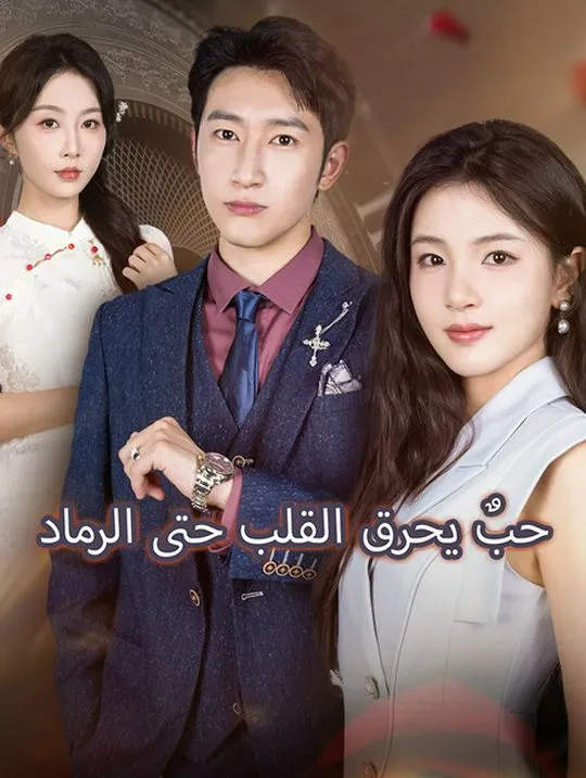 غلاف حبٌ يحرق القلب حتى الرماد
