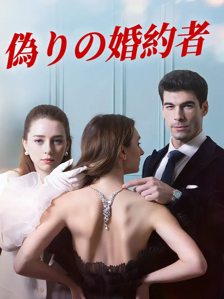 「偽りの婚約者」のカバー画像