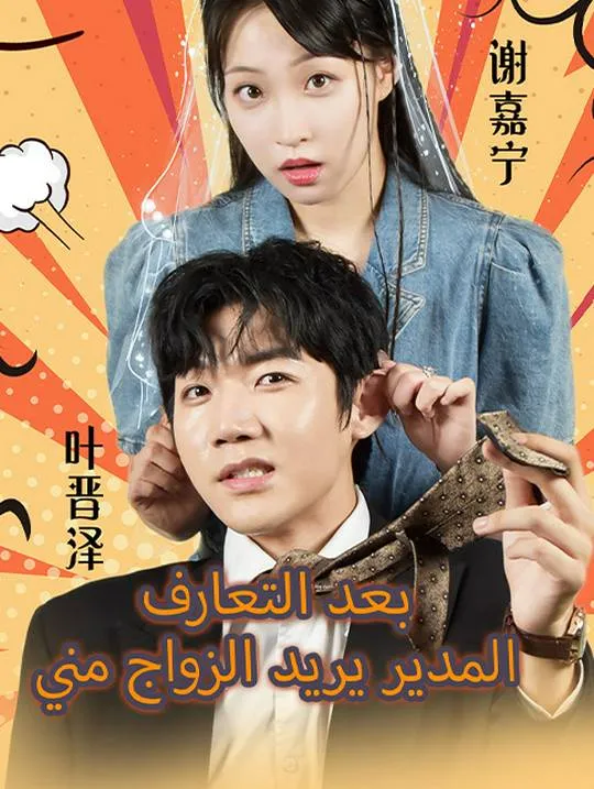 غلاف بعد التعارف المدير يريد الزواج مني
