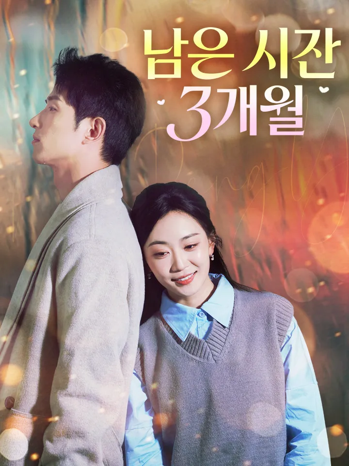 남은 시간 3개월 표지